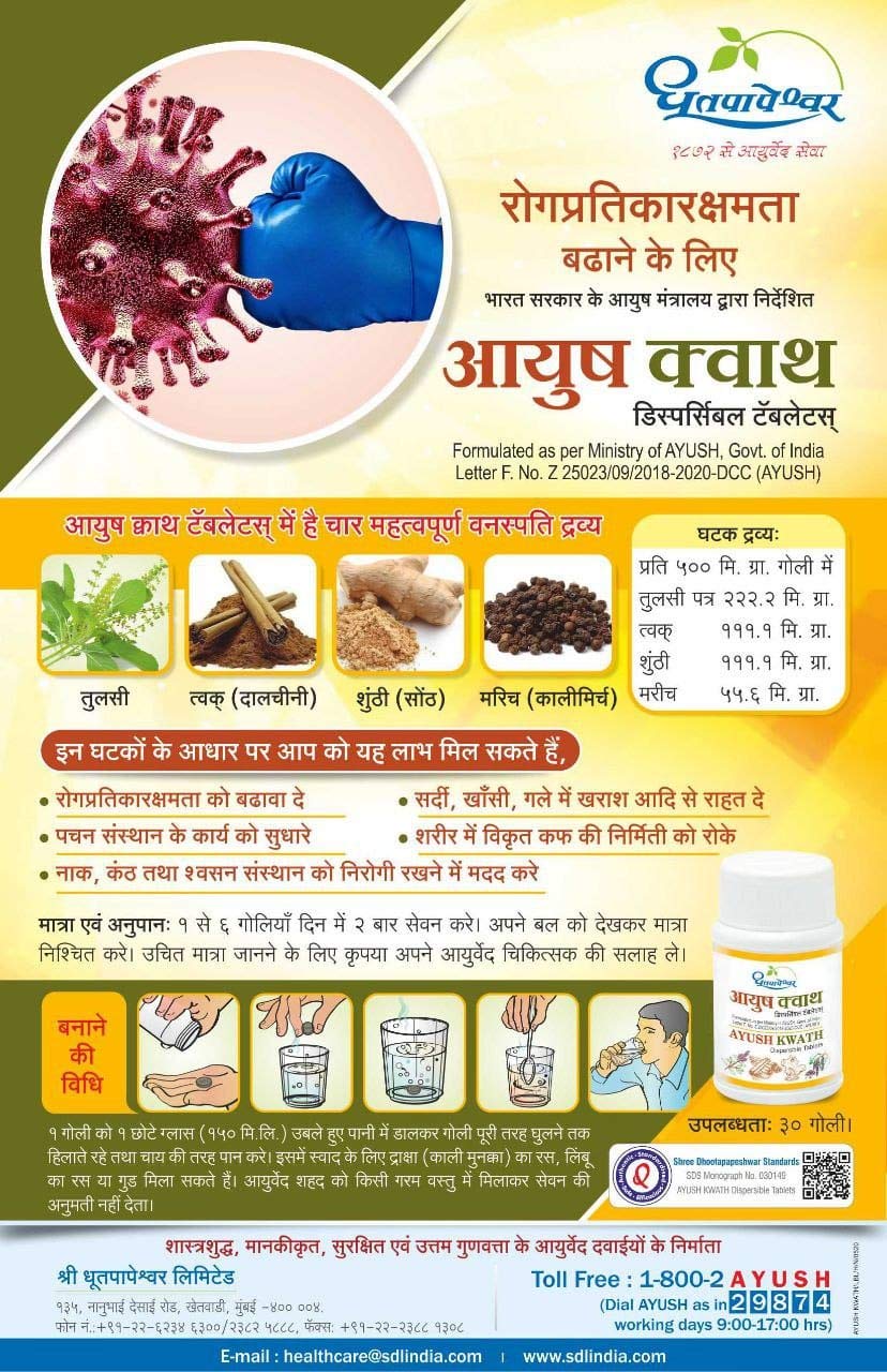 Dhootapapeshwar Ayush Kwath Dispersible Tablet 30 Tablet for improves immunity